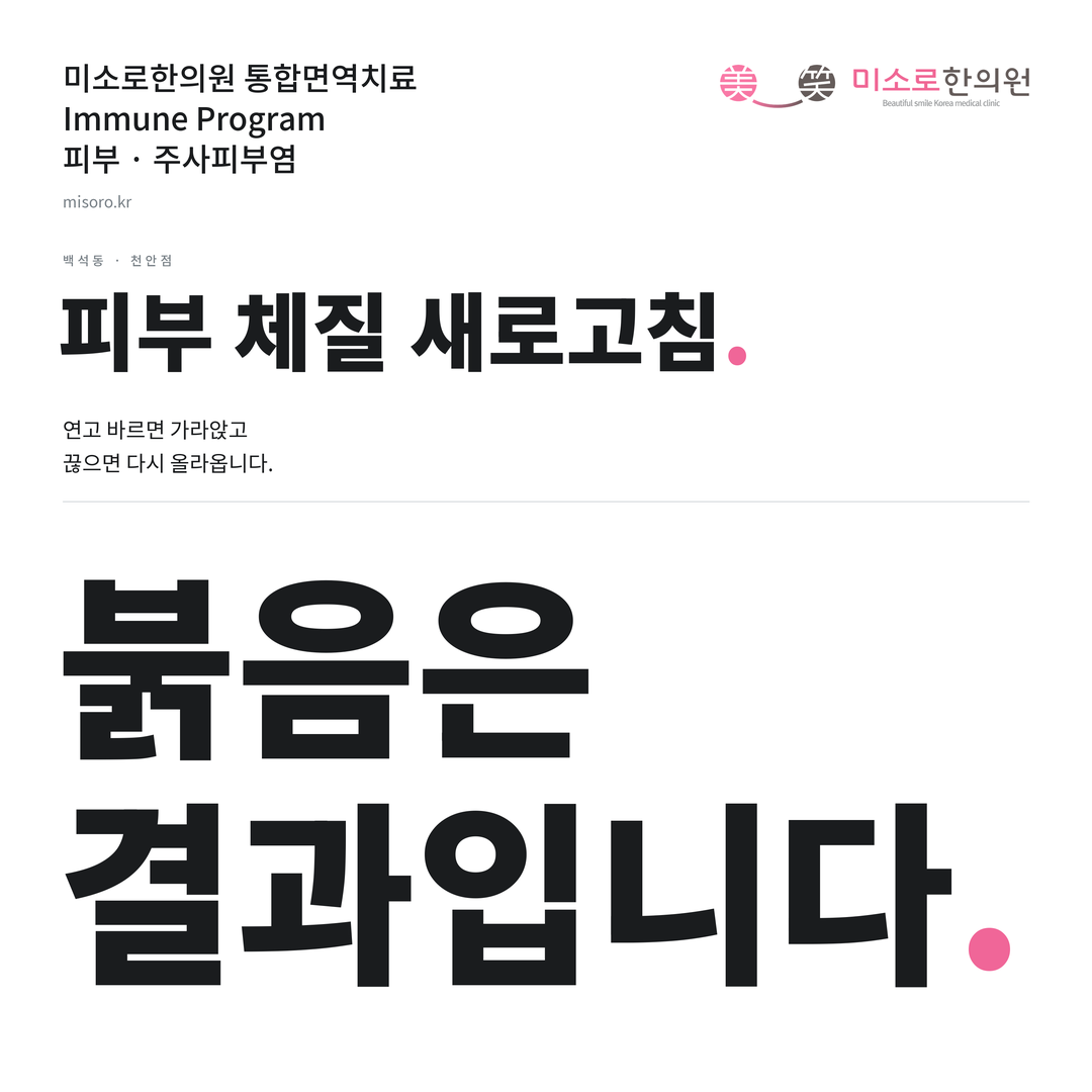 백석동 주사피부염 카드뉴스 표지 - 붉음은 결과입니다