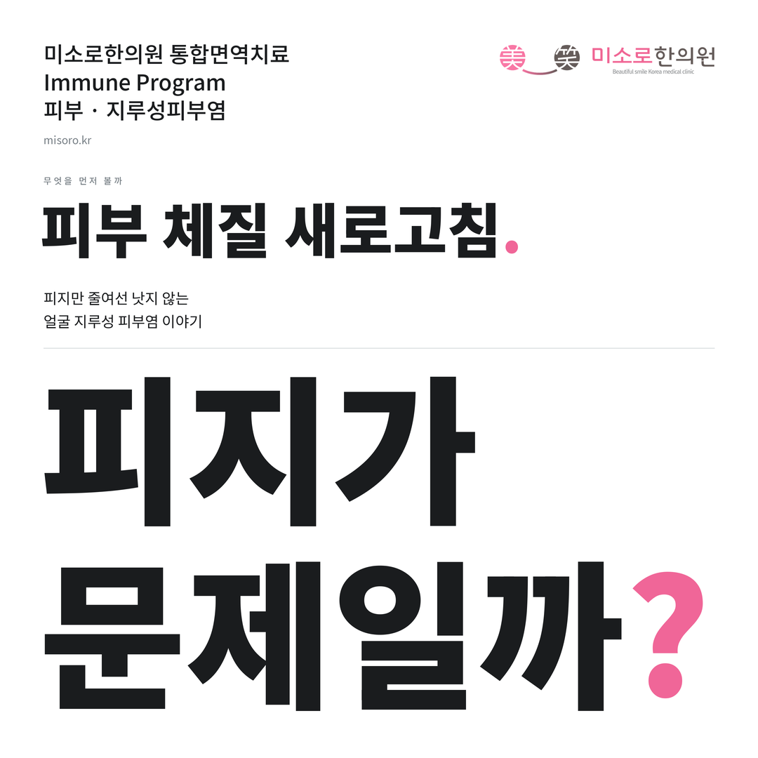 지루성피부염 카드뉴스 표지 - 피지가 문제일까?