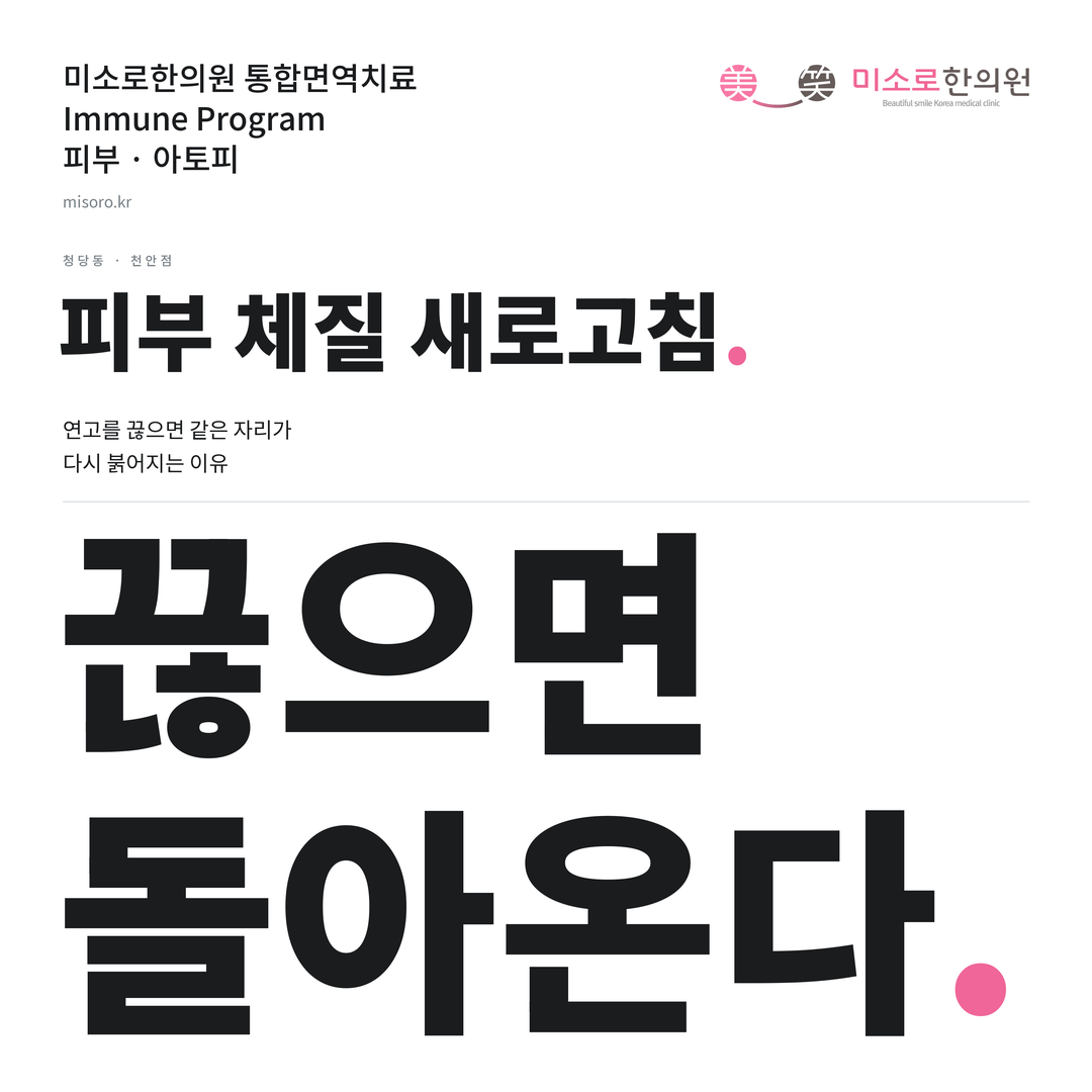 청당동 아토피 카드뉴스 표지 - 끊으면 돌아온다