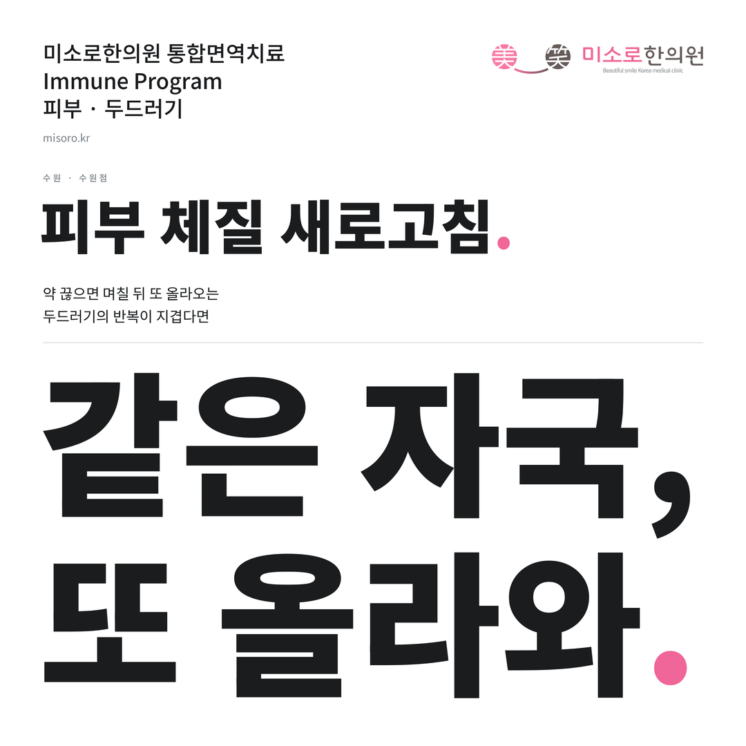 수원 두드러기 카드뉴스 표지 - 같은 자국, 또 올라와