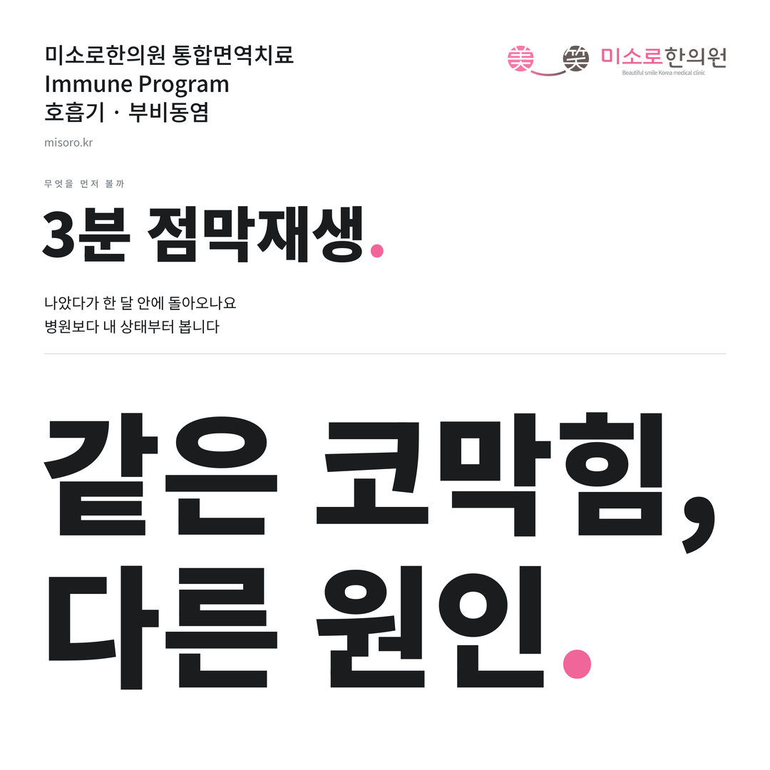 부비동염 카드뉴스 표지 - 같은 코막힘, 다른 원인