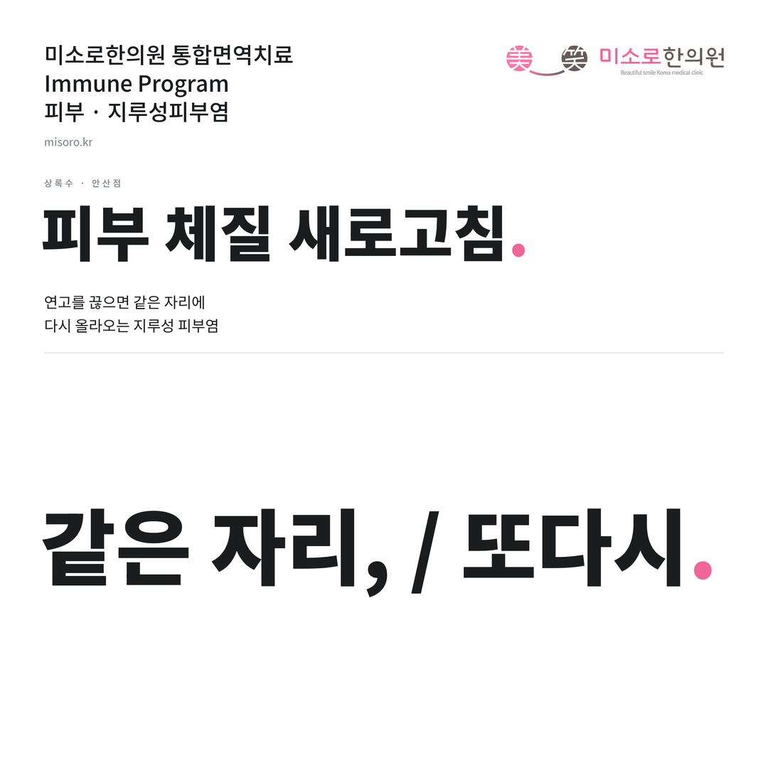 상록수 지루성피부염 카드뉴스 표지 - 같은 자리, / 또다시
