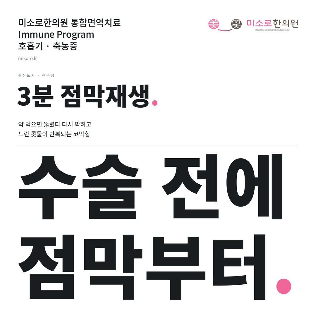 혁신도시 축농증 카드뉴스 표지 - 수술 전에 점막부터