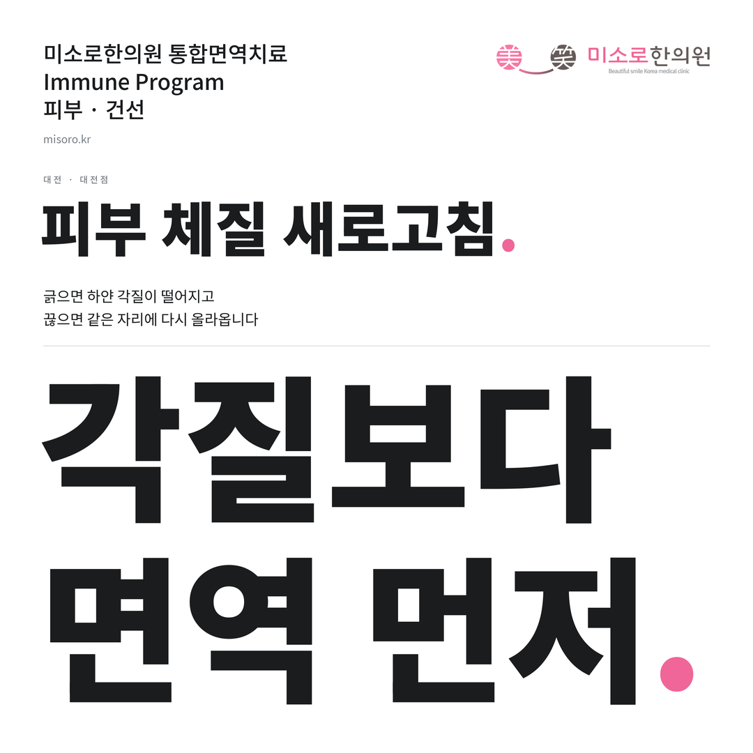대전 건선 카드뉴스 표지 - 각질보다 면역 먼저
