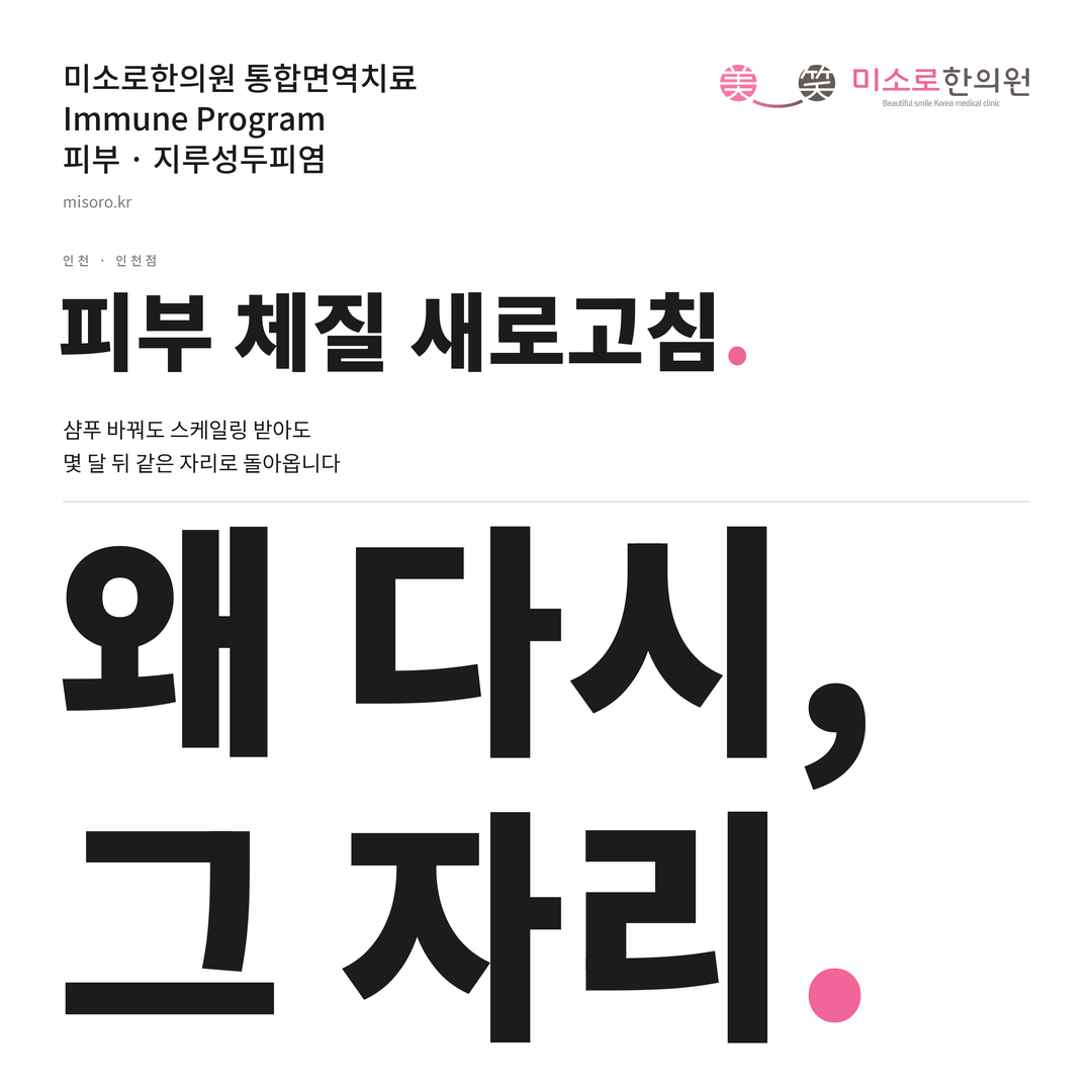 인천 지루성두피염 카드뉴스 표지 - 왜 다시, 그 자리
