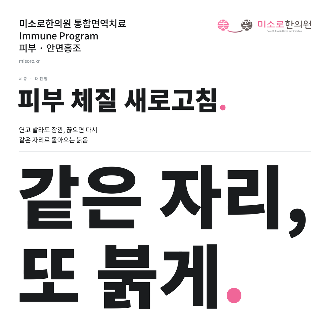 세종 안면홍조 카드뉴스 표지 - 같은 자리, 또 붉게
