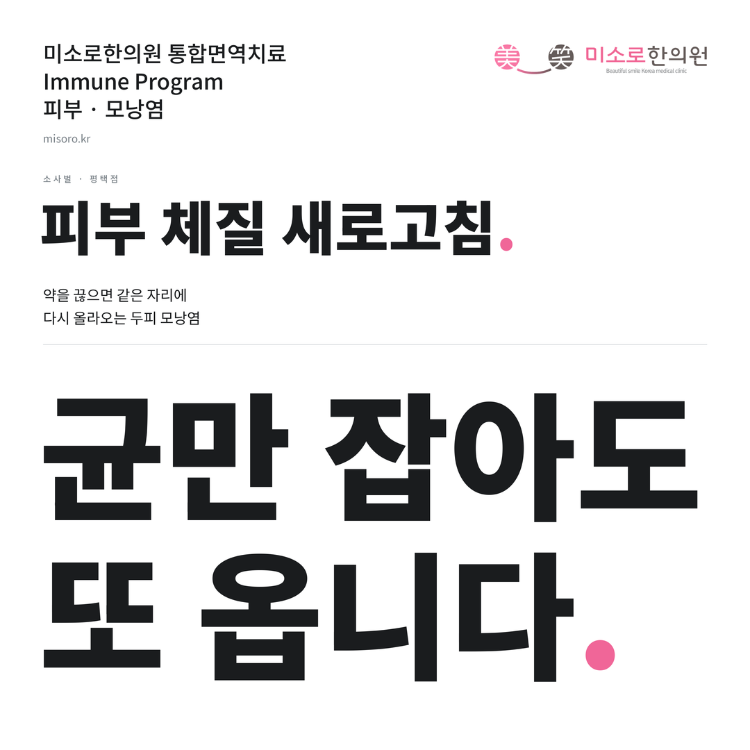 소사벌 모낭염 카드뉴스 표지 - 균만 잡아도 또 옵니다