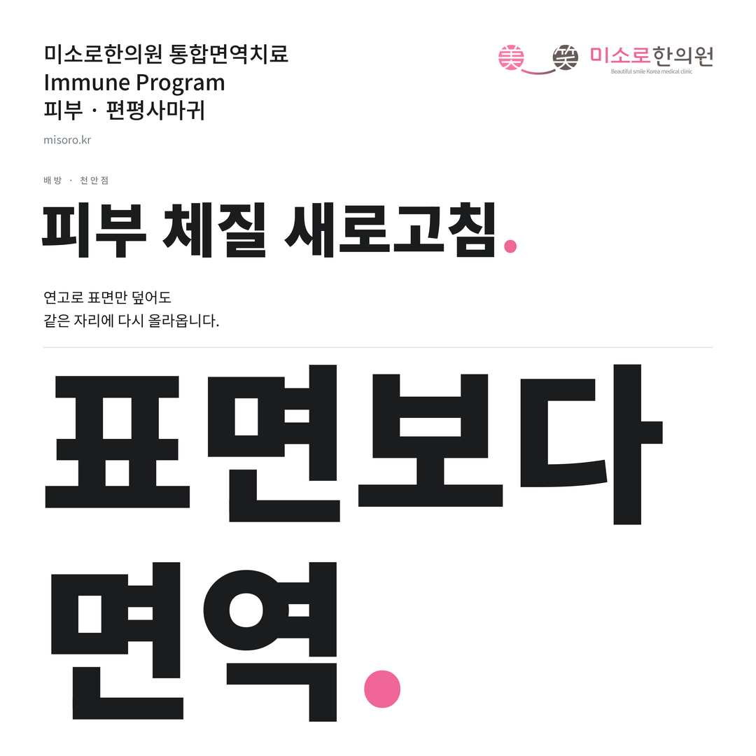 배방 편평사마귀 카드뉴스 표지 - 표면보다 면역