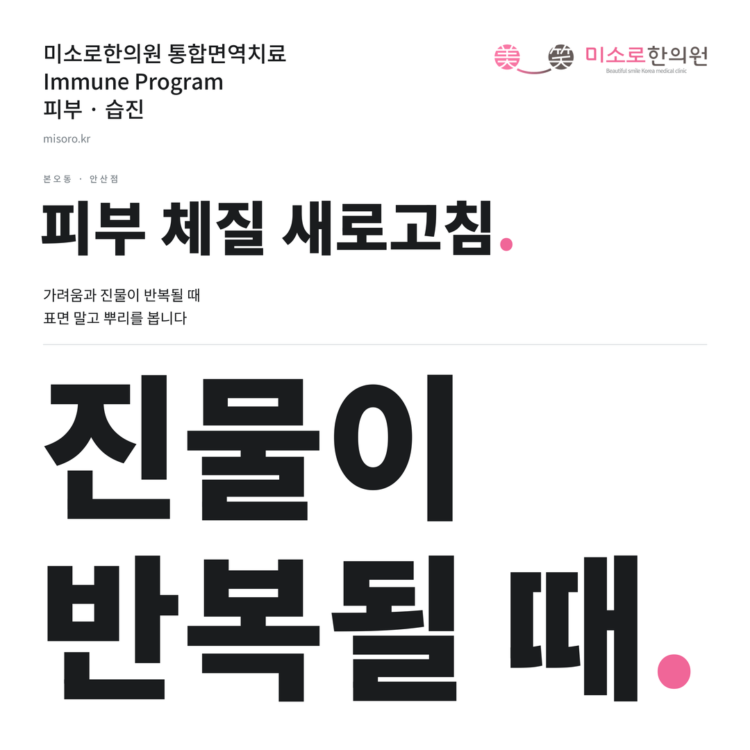 본오동 습진 카드뉴스 표지 - 진물이 반복될 때