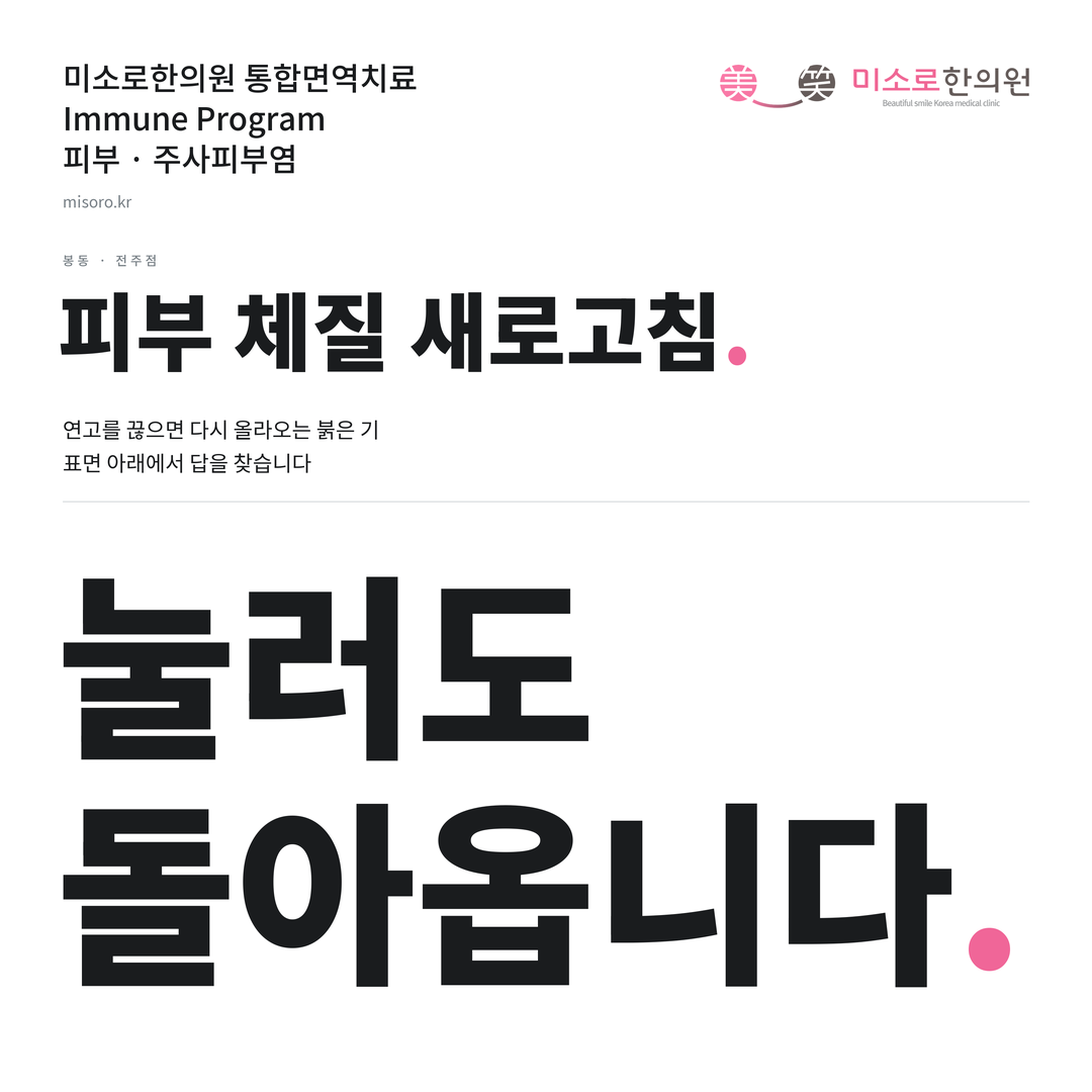 봉동 주사피부염 카드뉴스 표지 - 눌러도 돌아옵니다