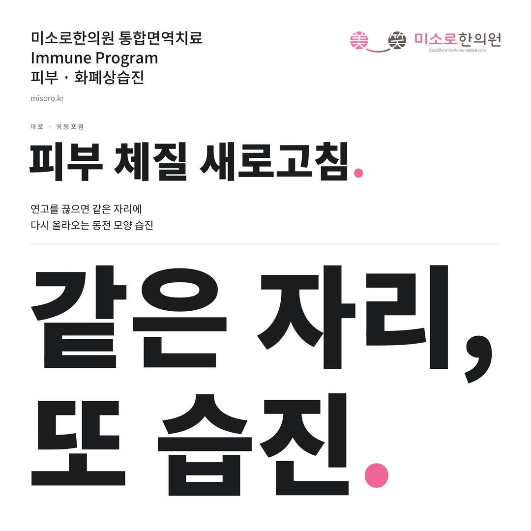 마포 화폐상습진 카드뉴스 표지 - 같은 자리, 또 습진