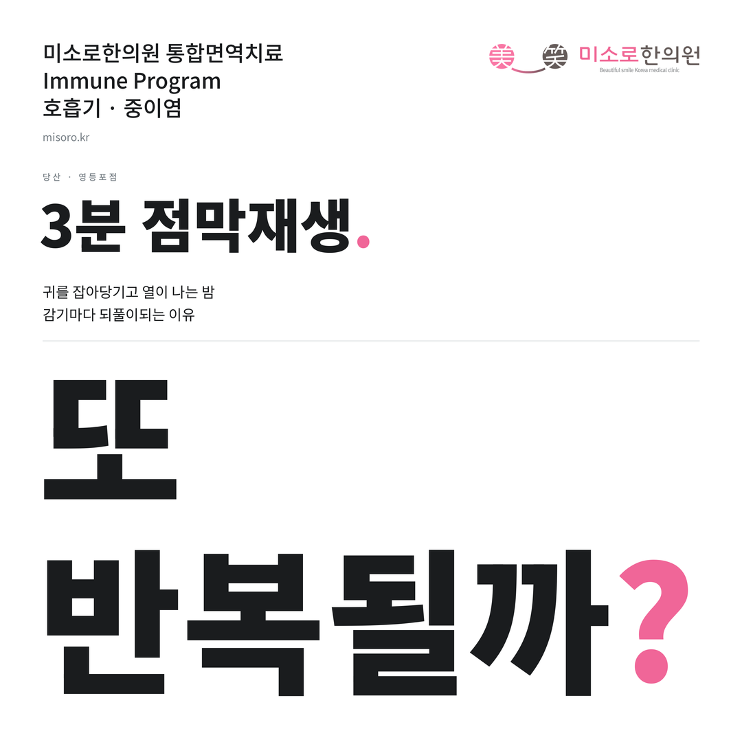 당산 중이염 카드뉴스 표지 - 또 반복될까?
