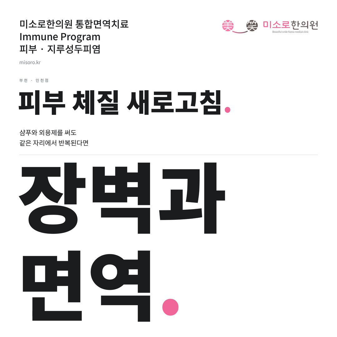 부천 지루성두피염 카드뉴스 표지 - 장벽과 면역