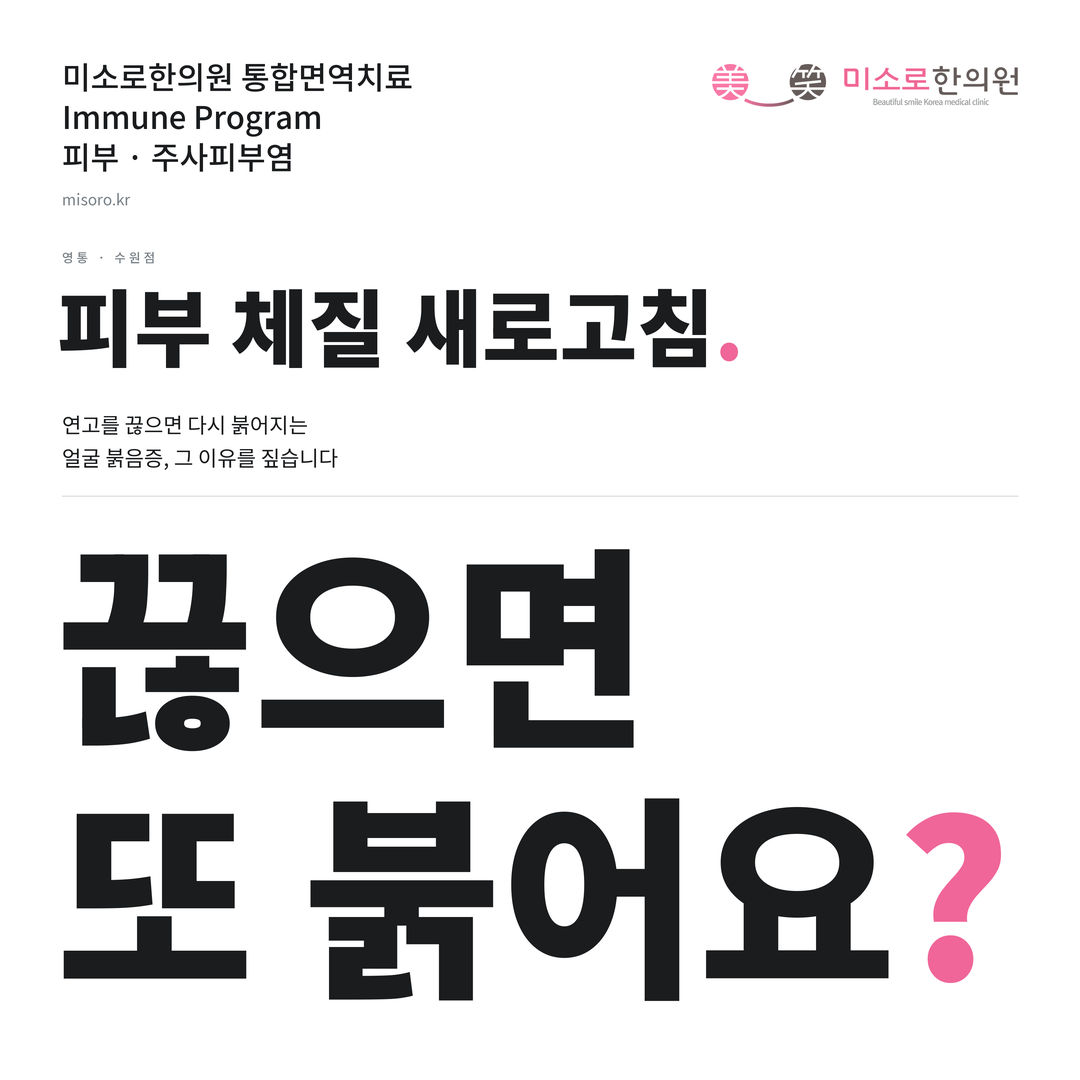 영통 주사피부염 카드뉴스 표지 - 끊으면 또 붉어요?