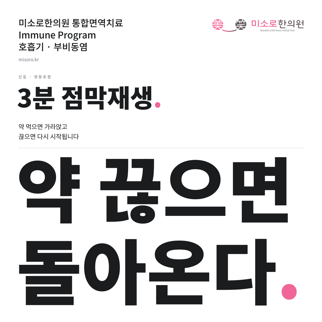 신길 부비동염 카드뉴스 표지 - 약 끊으면 돌아온다