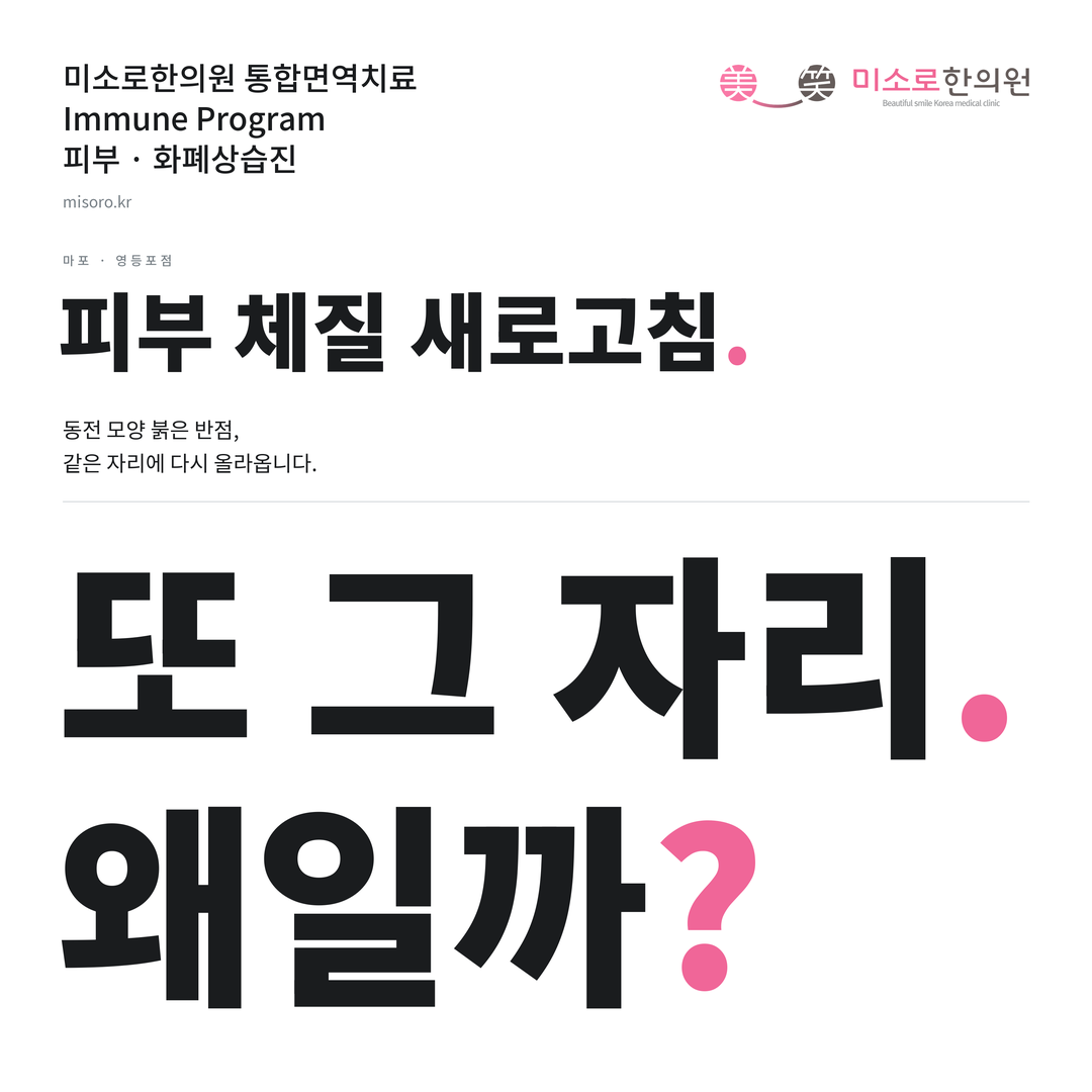 마포 화폐상습진 카드뉴스 표지 - 또 그 자리 왜일까?