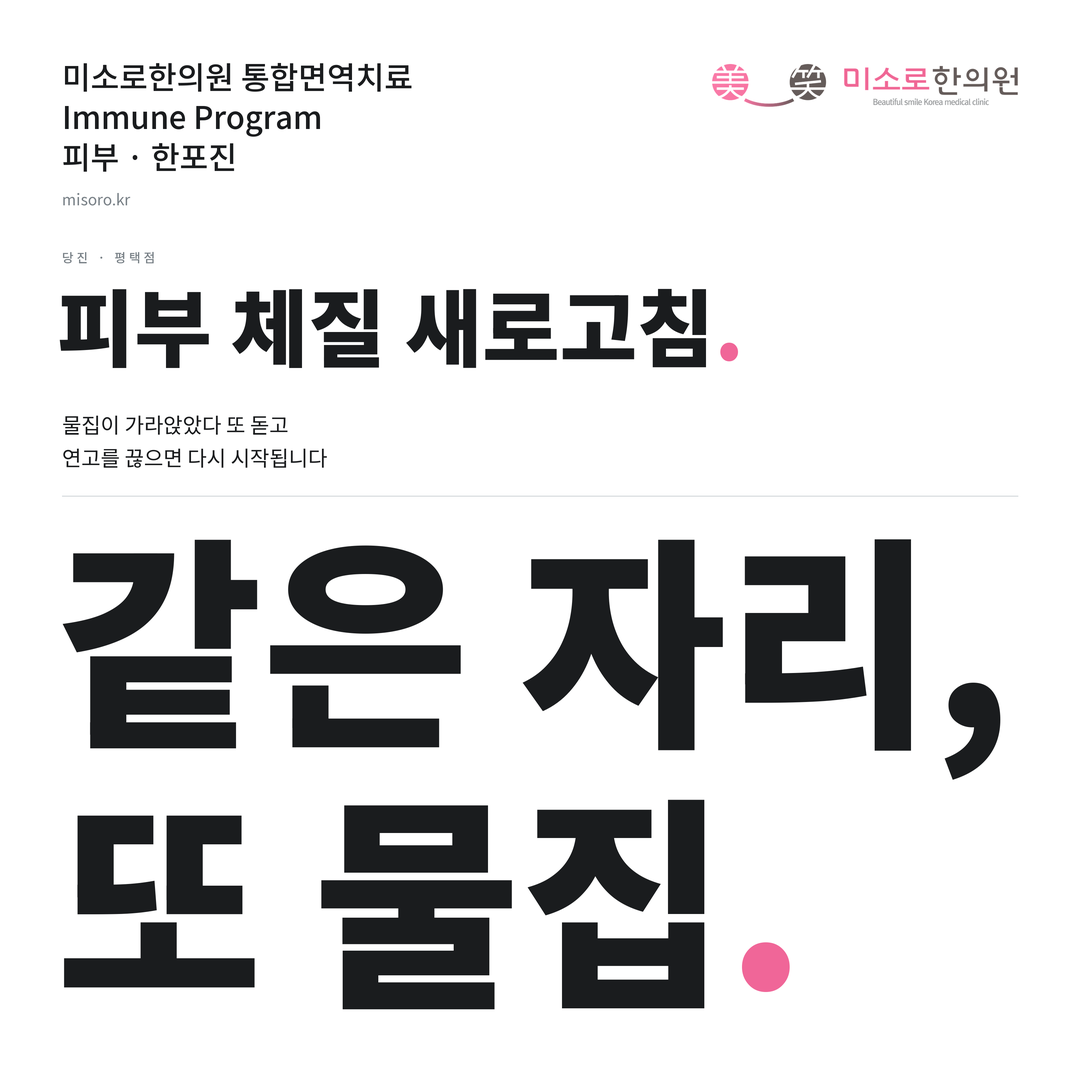 당진 한포진 카드뉴스 표지 - 같은 자리, 또 물집