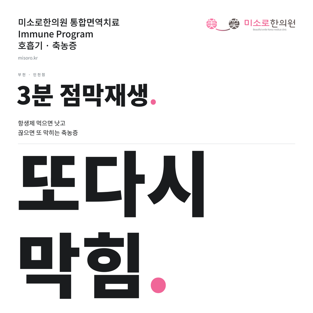 부천 축농증 카드뉴스 표지 - 또다시 막힘
