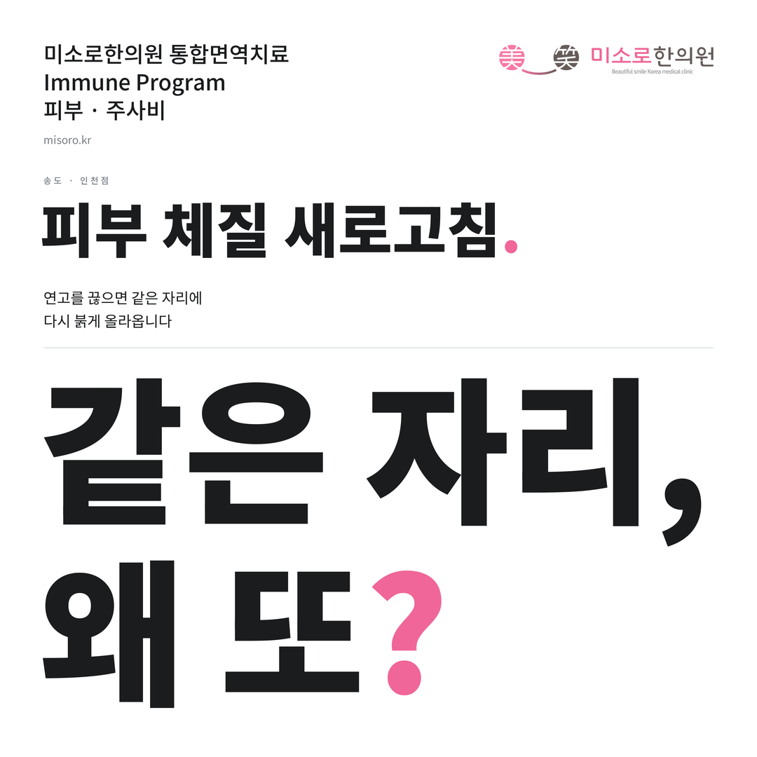 송도 주사비 카드뉴스 표지 - 같은 자리, 왜 또?