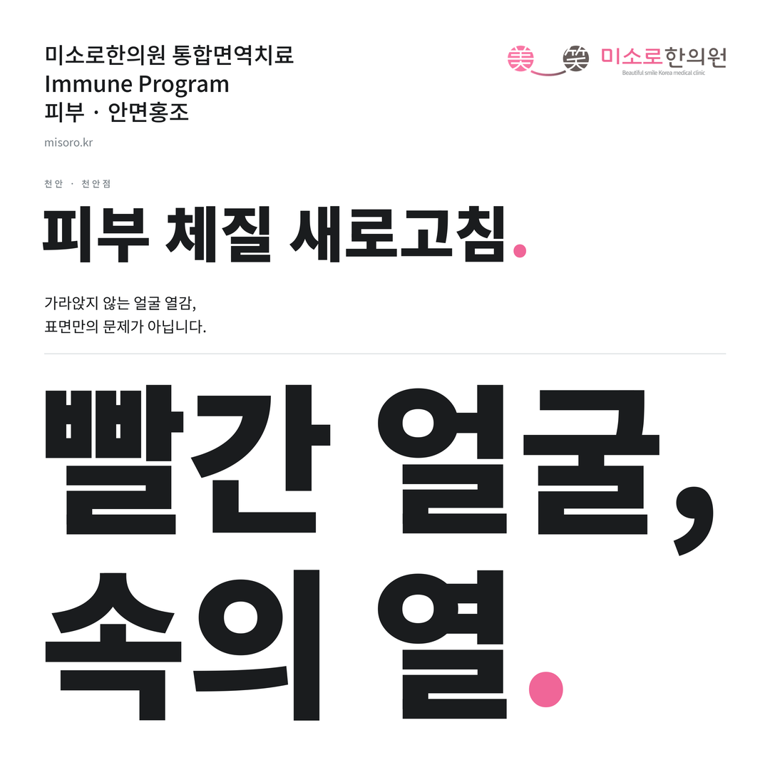 천안 안면홍조 카드뉴스 표지 - 빨간 얼굴, 속의 열