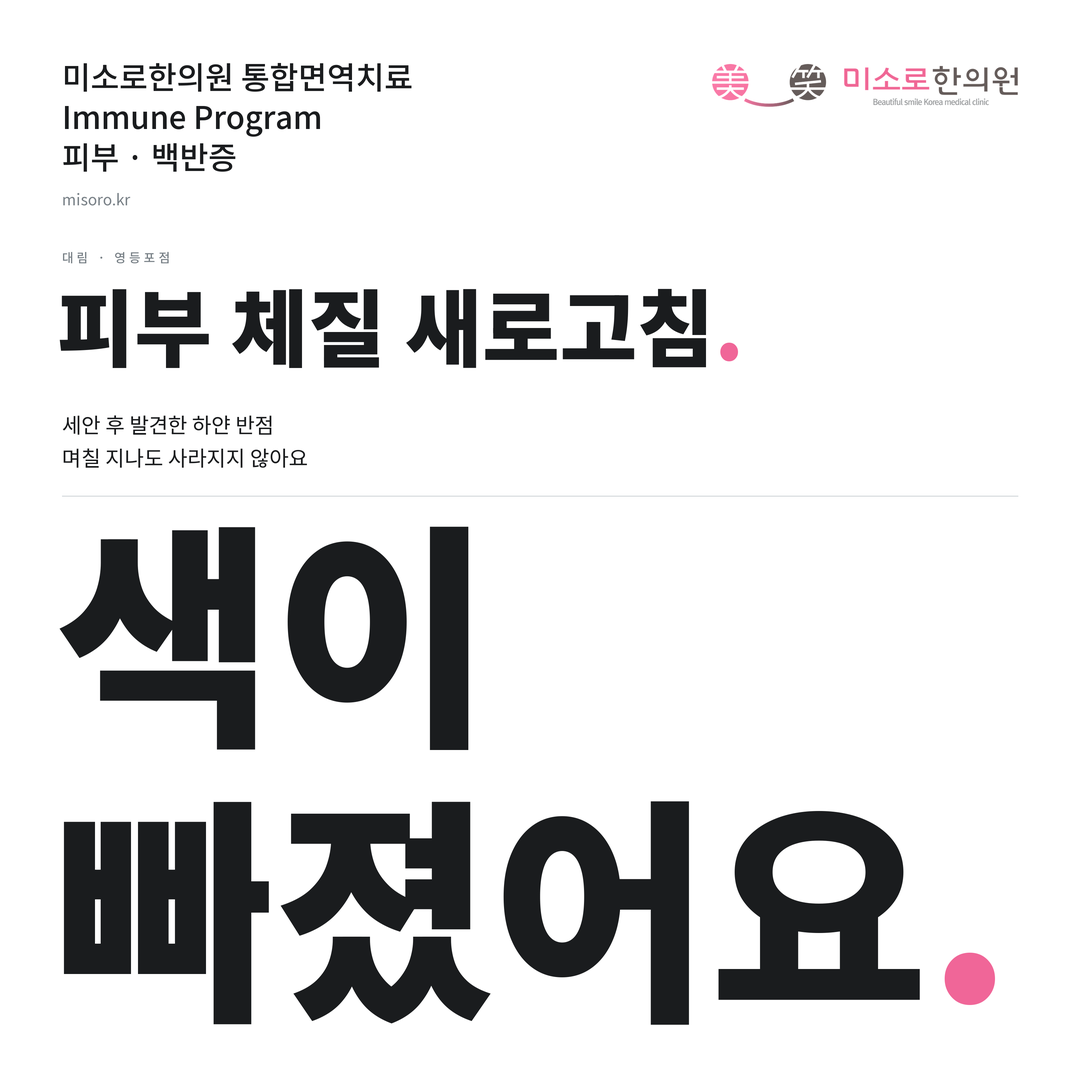 대림 백반증 카드뉴스 표지 - 색이 빠졌어요