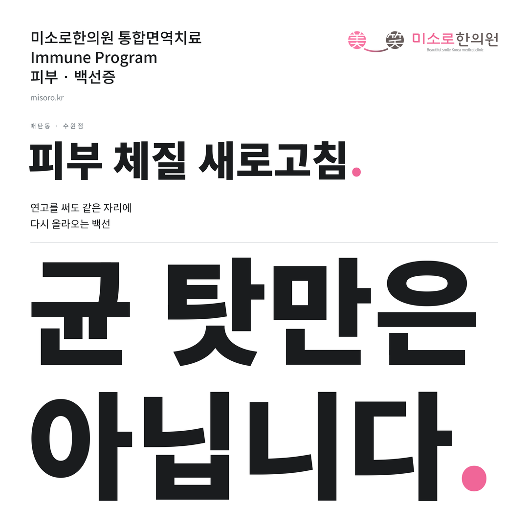 매탄동 백선증 카드뉴스 표지 - 균 탓만은 아닙니다