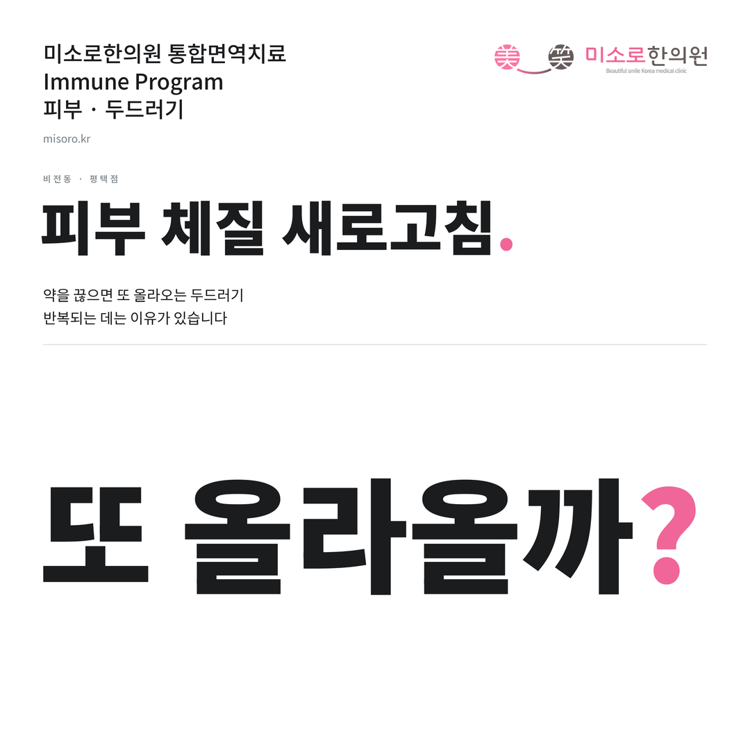 비전동 두드러기 카드뉴스 표지 - 또 올라올까?