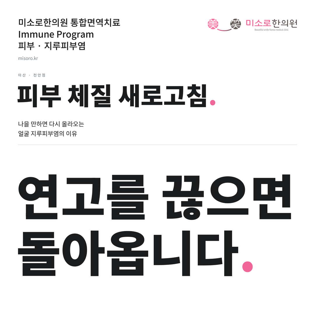 아산 지루피부염 카드뉴스 표지 - 연고를 끊으면 돌아옵니다