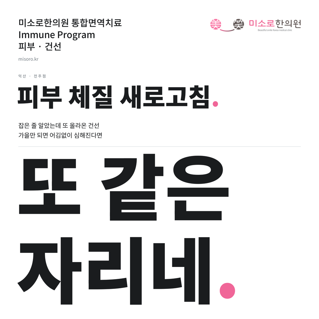 익산 건선 카드뉴스 표지 - 또 같은 자리네