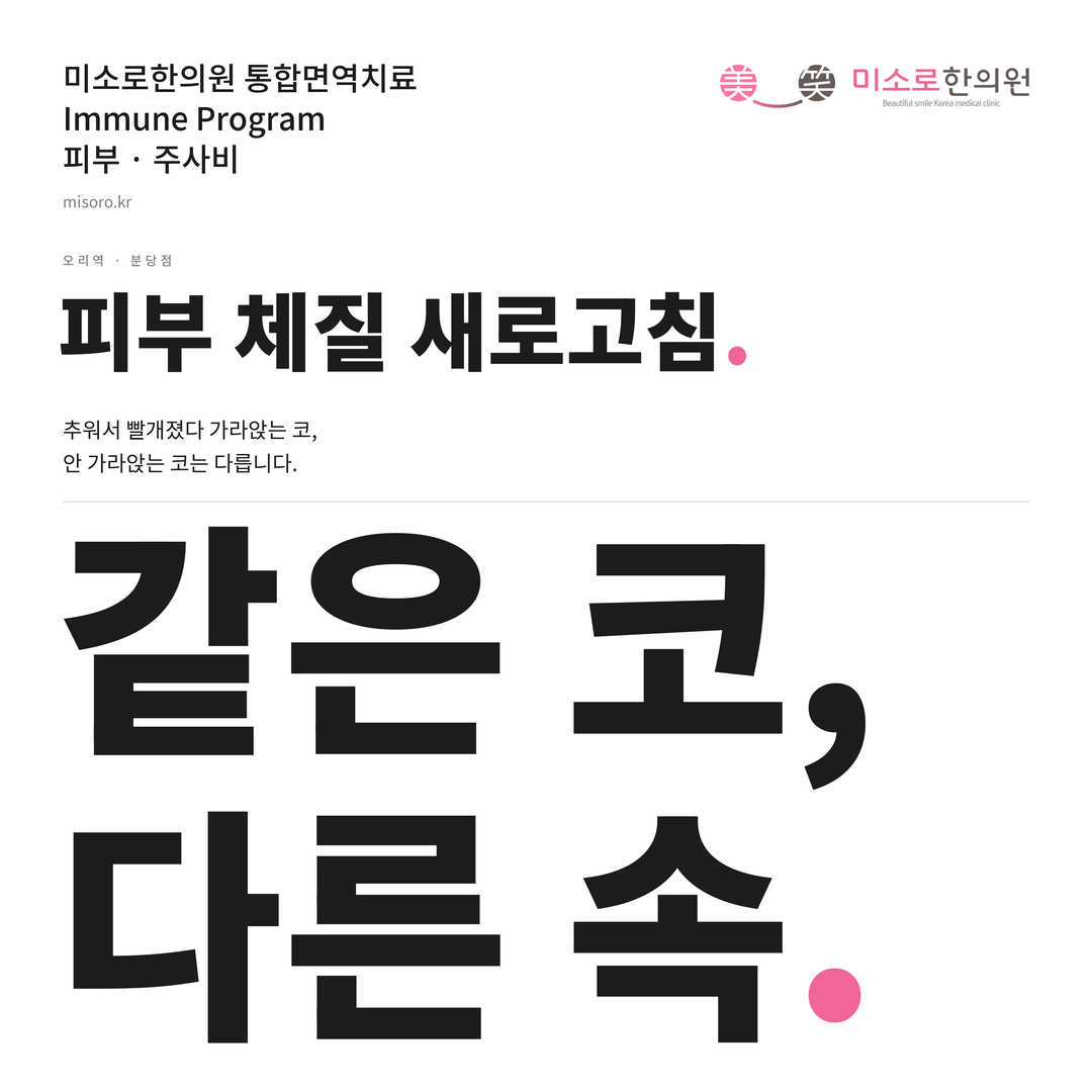 오리역 주사비 카드뉴스 표지 - 같은 코, 다른 속