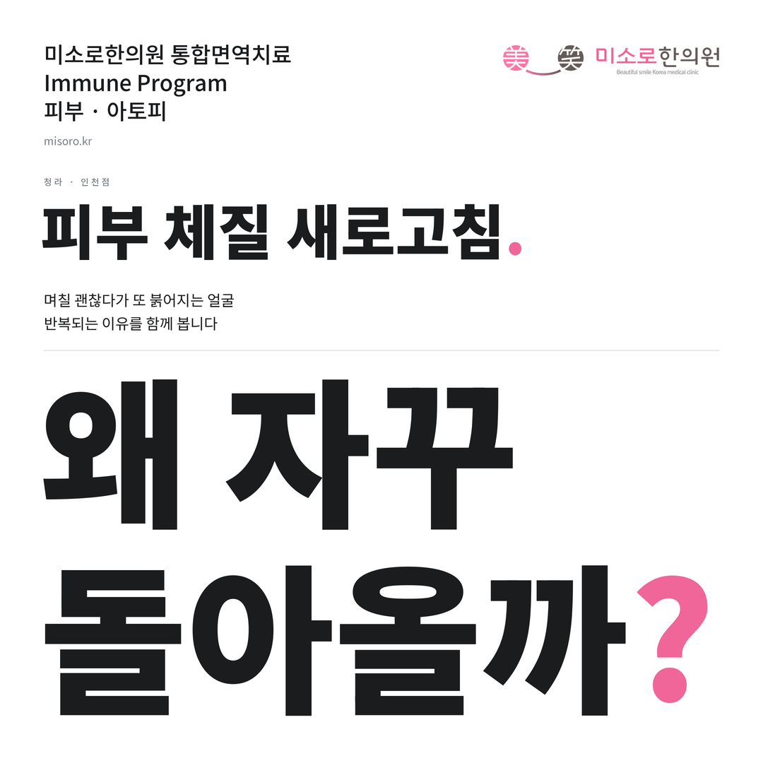 청라 아토피 카드뉴스 표지 - 왜 자꾸 돌아올까?