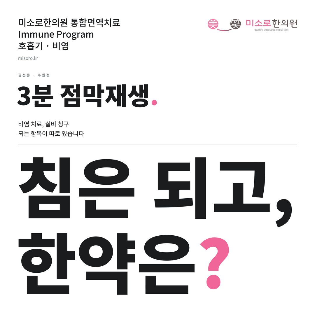 권선동 비염 카드뉴스 표지 - 침은 되고, 한약은?