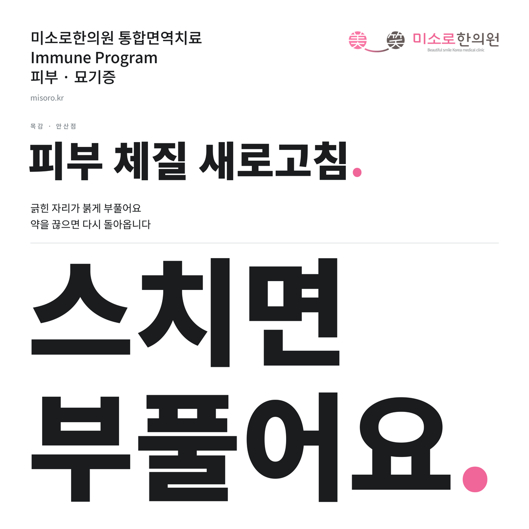 목감 묘기증 카드뉴스 표지 - 스치면 부풀어요