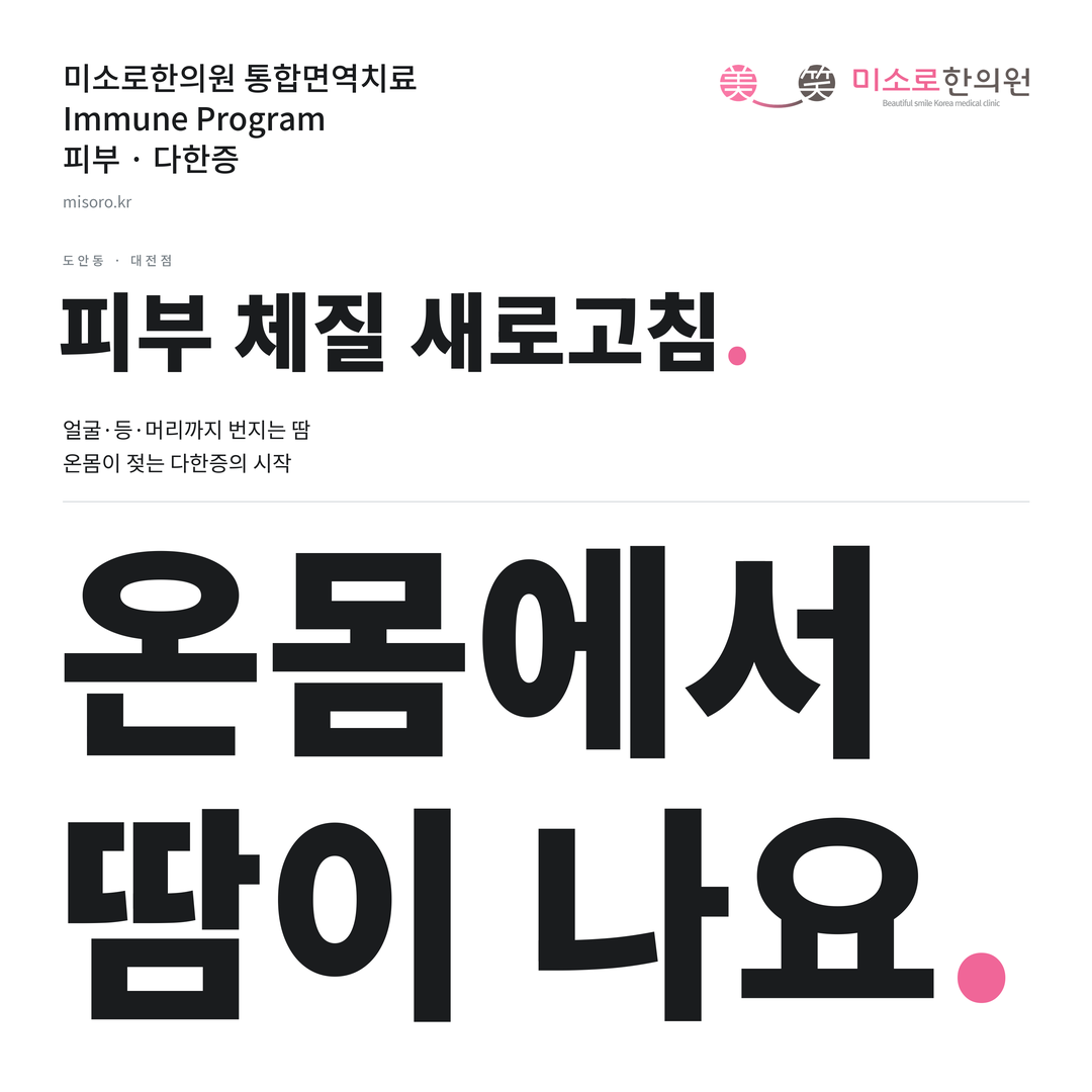 도안동 다한증 카드뉴스 표지 - 온몸에서 땀이 나요