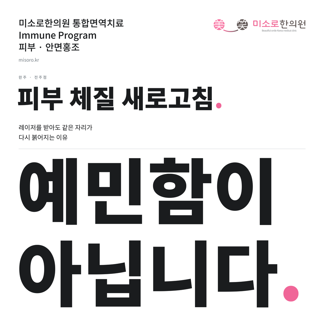 완주 안면홍조 카드뉴스 표지 - 예민함이 아닙니다