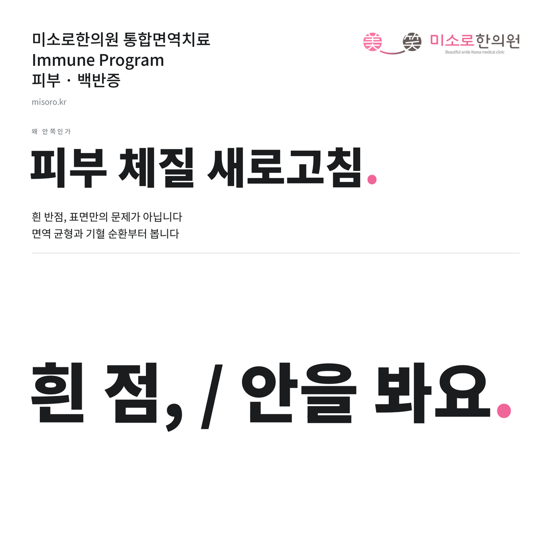백반증 카드뉴스 표지 - 흰 점, / 안을 봐요