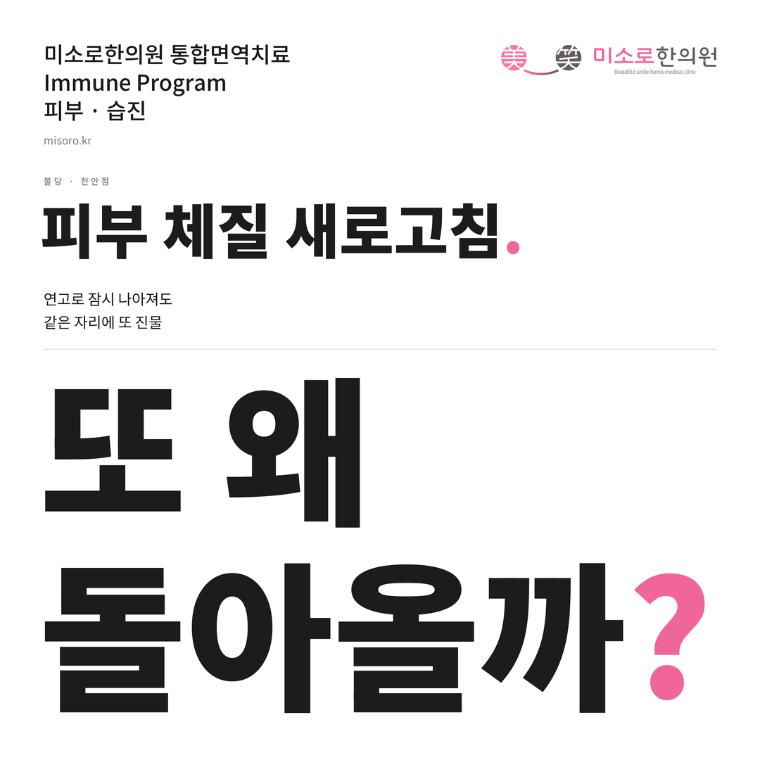 불당 습진 카드뉴스 표지 - 또 왜 돌아올까?