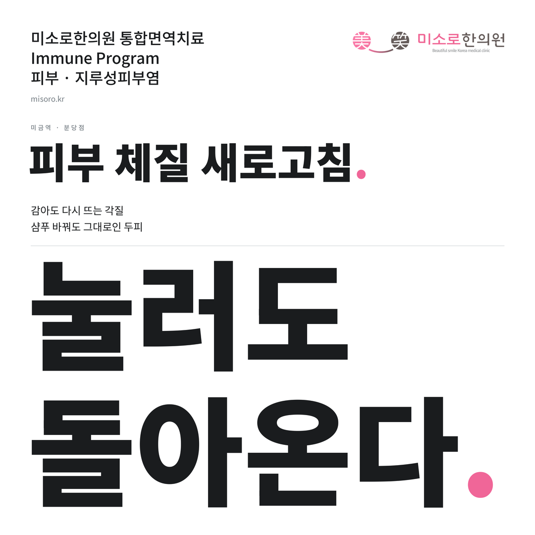 미금역 지루성피부염 카드뉴스 표지 - 눌러도 돌아온다