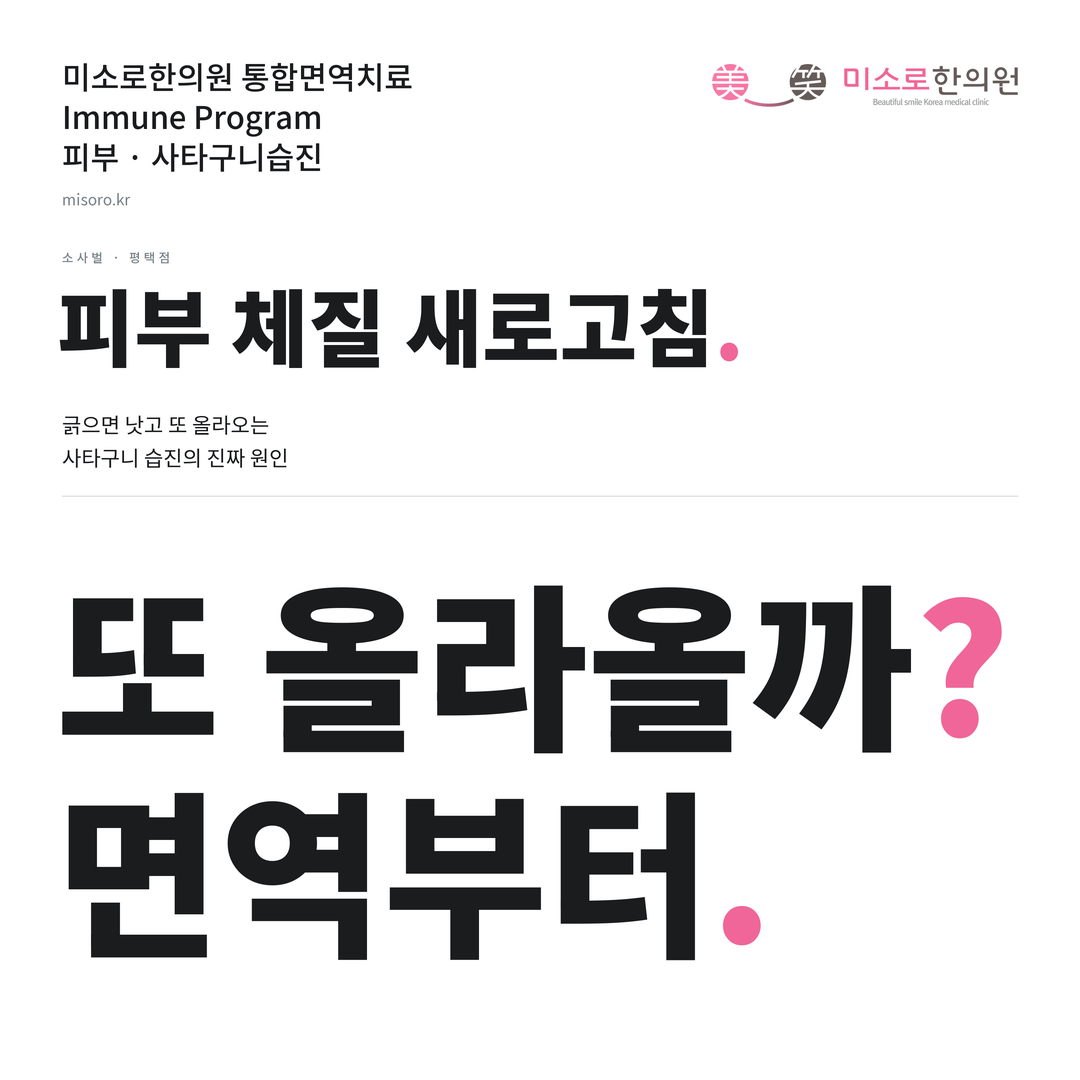 소사벌 사타구니습진 카드뉴스 표지 - 또 올라올까? 면역부터