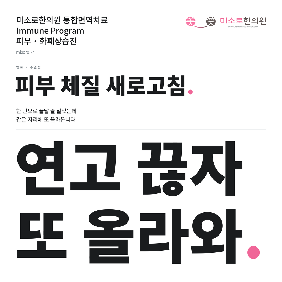 망포 화폐상습진 카드뉴스 표지 - 연고 끊자 또 올라와