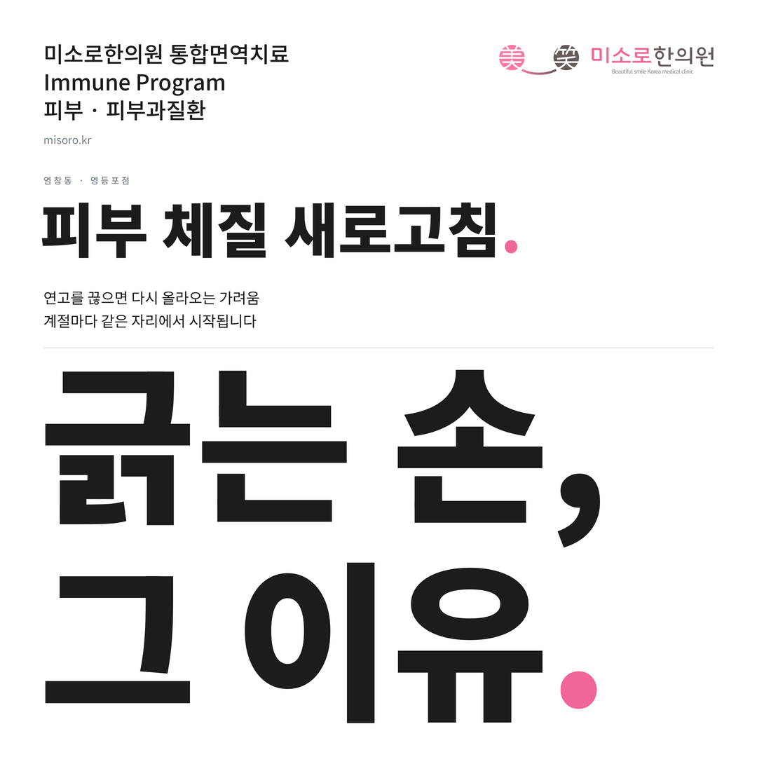 염창동 피부과질환 카드뉴스 표지 - 긁는 손, 그 이유