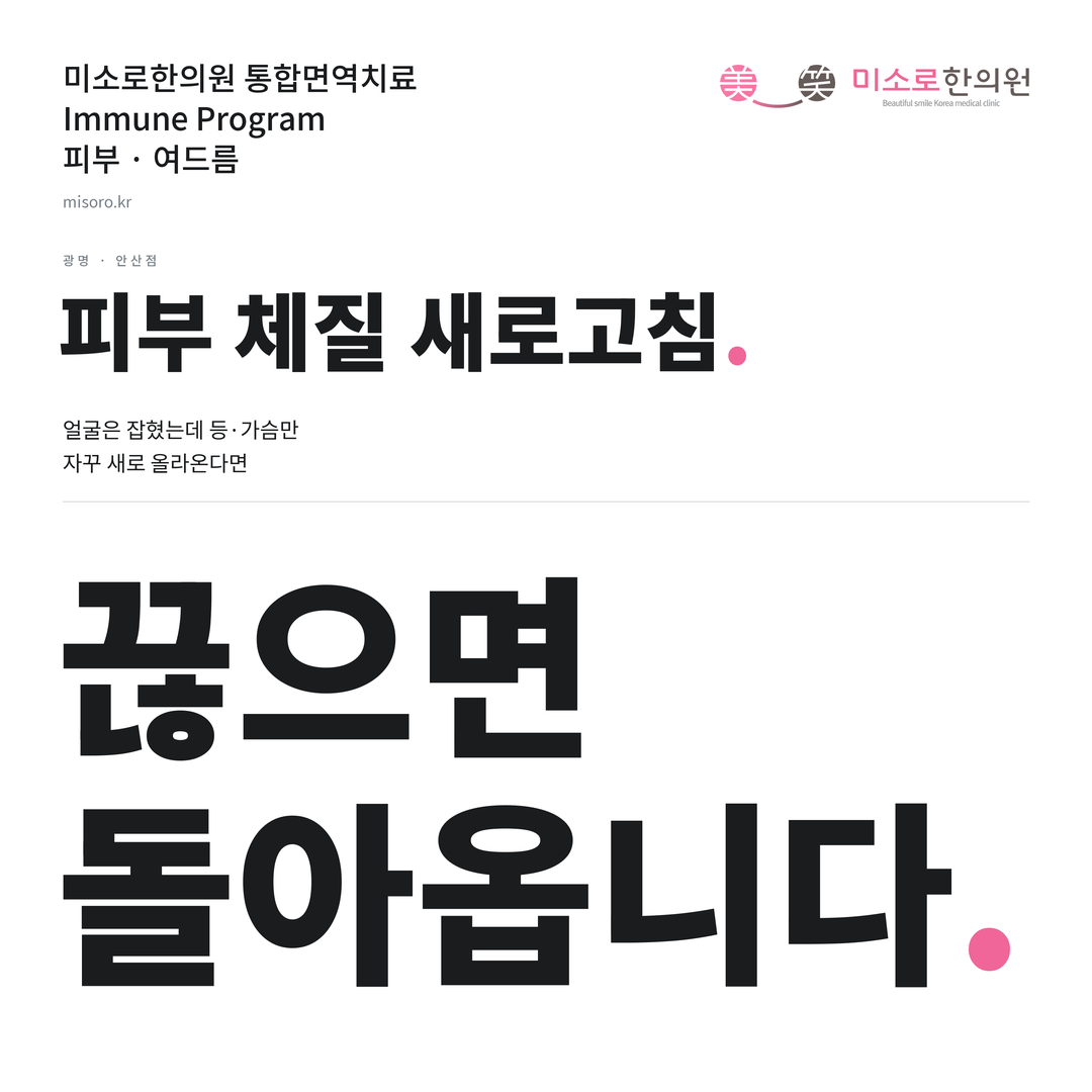 광명 여드름 카드뉴스 표지 - 끊으면 돌아옵니다