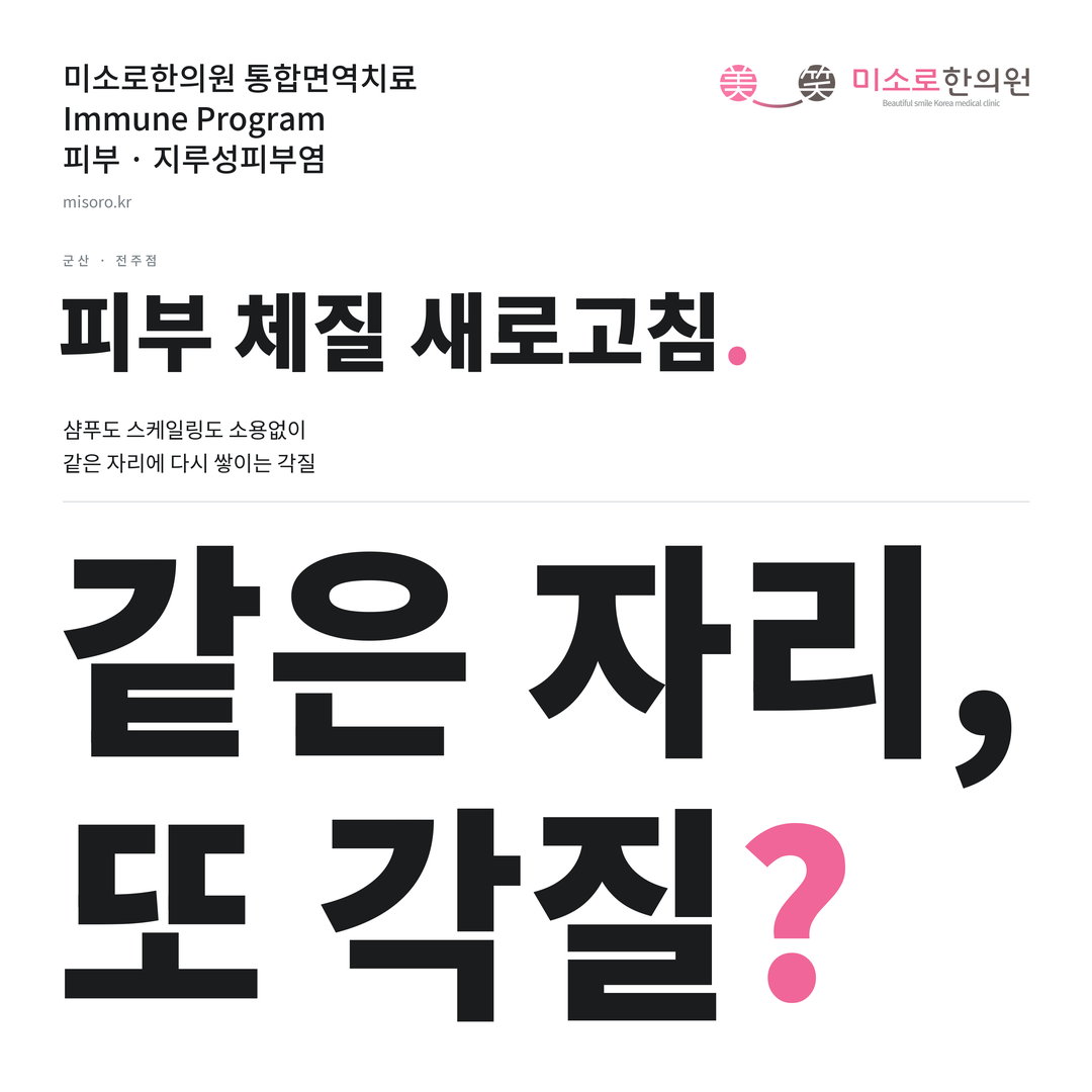 군산 지루성피부염 카드뉴스 표지 - 같은 자리, 또 각질?