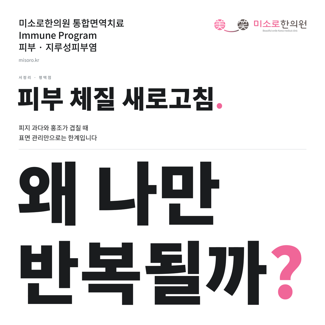 서정리 지루성피부염 카드뉴스 표지 - 왜 나만 반복될까?