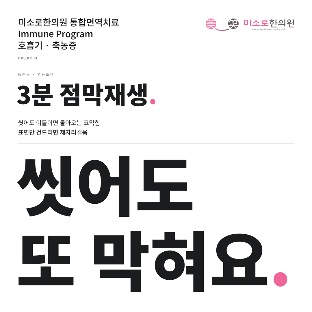 등촌동 축농증 카드뉴스 표지 - 씻어도 또 막혀요