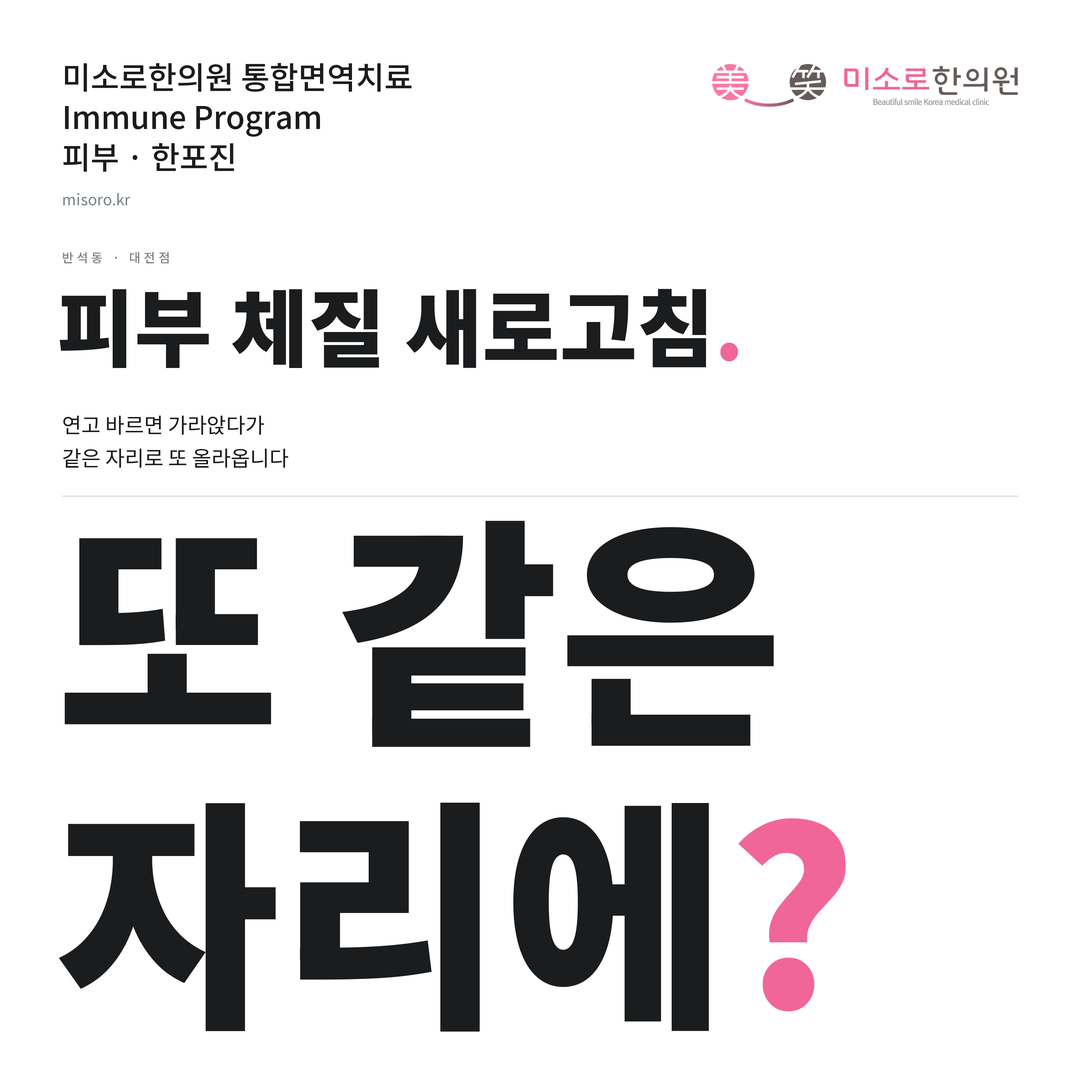 반석동 한포진 카드뉴스 표지 - 또 같은 자리에?