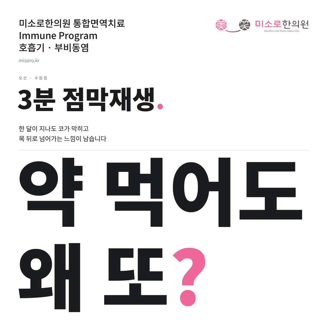 오산 부비동염 카드뉴스 표지 - 약 먹어도 왜 또?