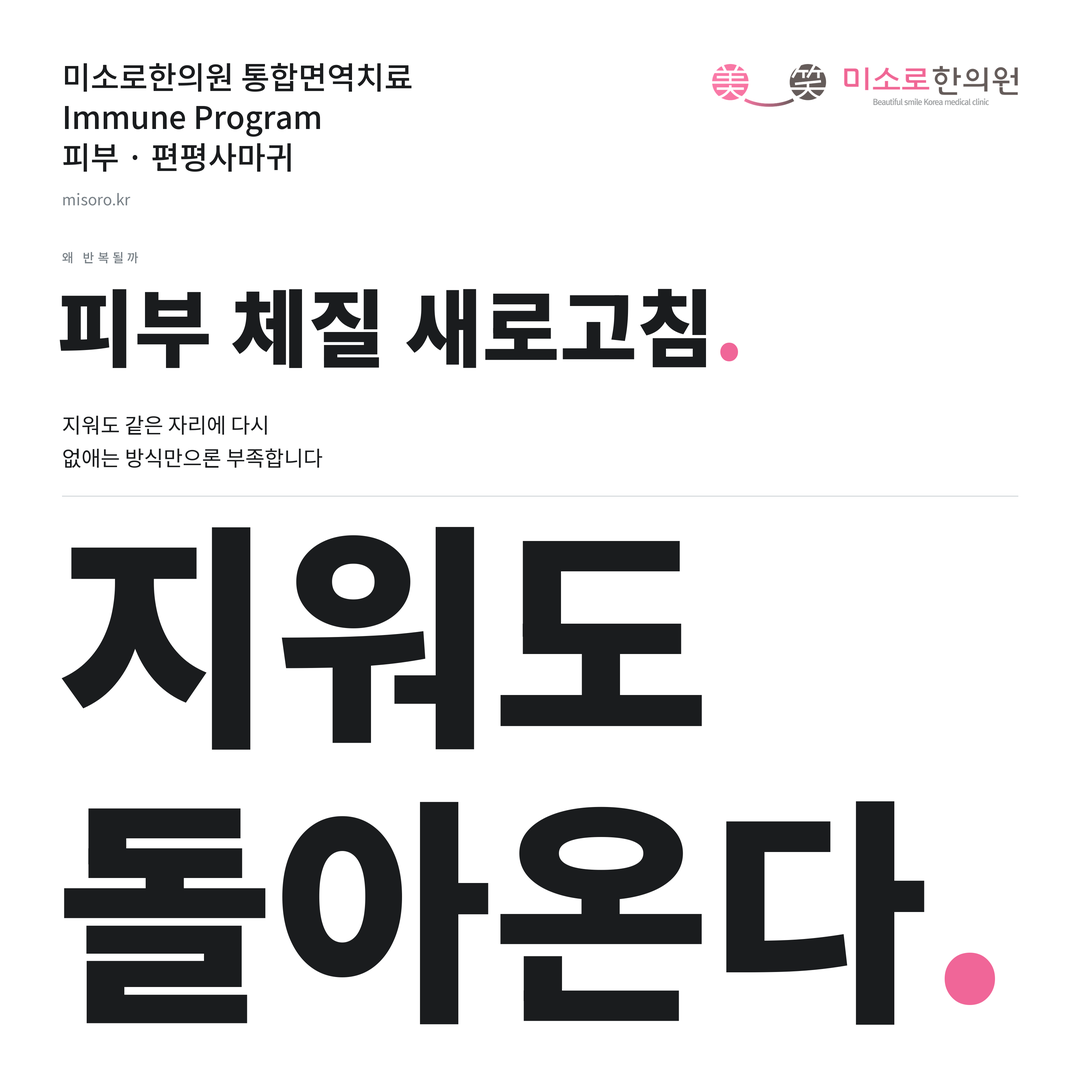 편평사마귀 카드뉴스 표지 - 지워도 돌아온다