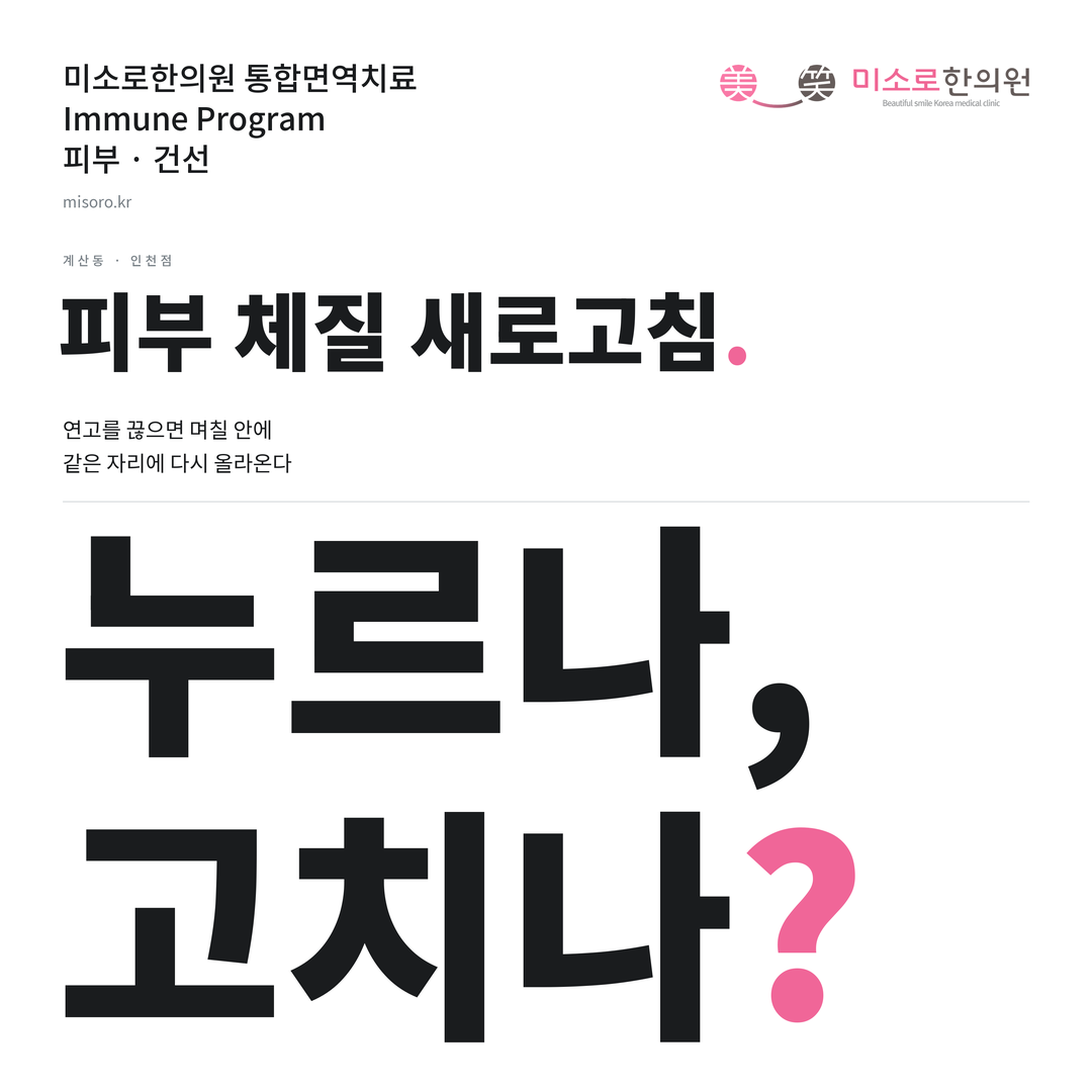 계산동 건선 카드뉴스 표지 - 누르나, 고치나?