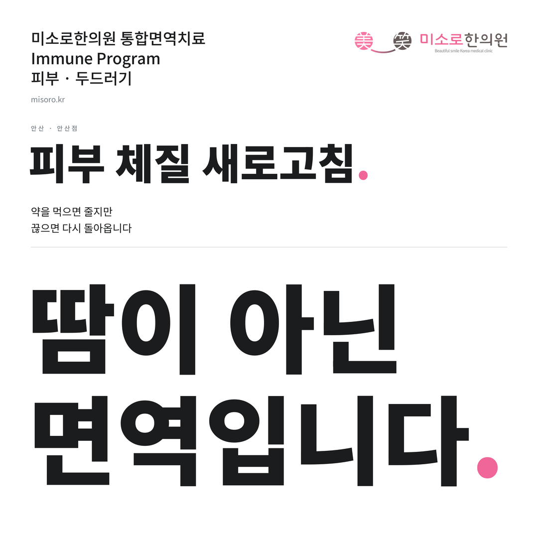 안산 두드러기 카드뉴스 표지 - 땀이 아닌 면역입니다